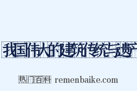 我国伟大的建筑传统与遗产是什么意思的图片